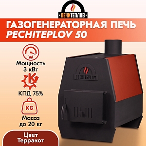 Отопительная печь PECHITEPLOV (терракот) 50м3 3 кВт, варочная печь, печи отопительные для дачи и гаража