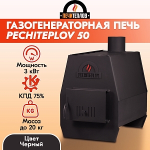 Печь отопительная PECHITEPLOV (ПЕЧИТЕПЛОВ)-50 (черный) Уценка