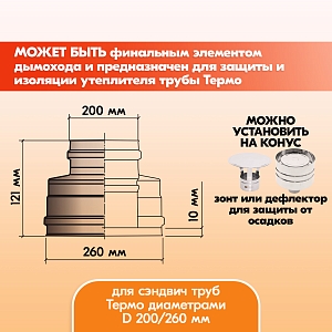 Конус Термо КТ-Р 430-0.5/430 D200/260