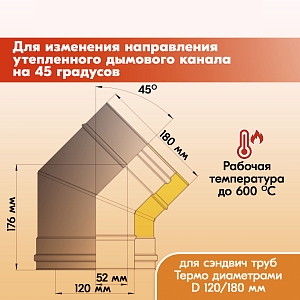 Отвод Термо 45* ОТ-Р 430-0.8/430 D120/180