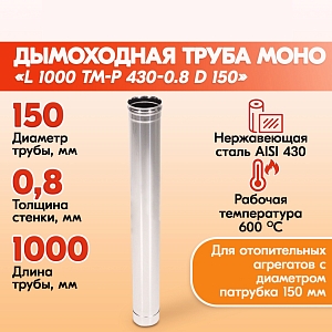 Труба L1000 ТМ-Р 430-0.8 D150 УЦЕНКА