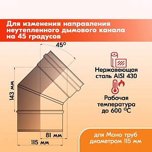 Отвод 45* ОМ-Р 430-0.8 D115