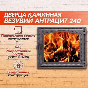 Дверка каминная Везувий 240 (Антрацит), герметичная