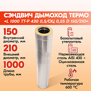 Труба L1000 ТМ-Р 430-1.0 D150