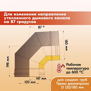 Отвод дымохода Термо 87* ОТ-Р 430-0.5/Оц. D120/180 из нержавеющей стали двухконтурный с тепловой изоляцией, сэндвич колено из нержавейки дымового канала