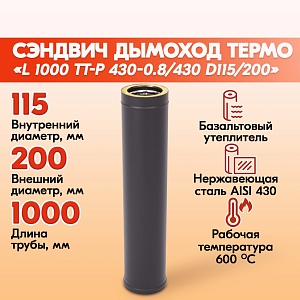 Труба Термо L 1000 ТТ-Р 430-0.8/430 D115/200 Черный (RAL 9005) порошок Т до 200С*