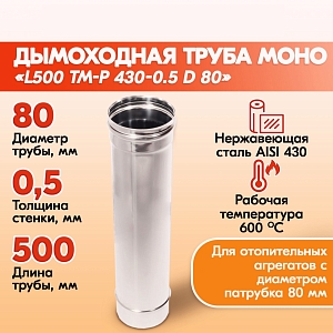 Труба дымовая из нержавейки моно L500 ТМ-Р 430-0.5 D 80 газовый дымоход для котлов